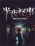 半夜怪事小说